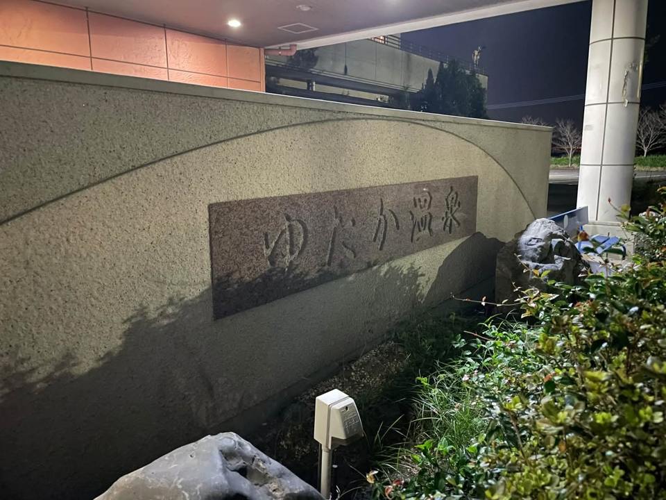 ゆたか温泉の保存写真