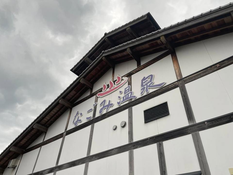 なごみ温泉　やすらぎの湯の保存写真