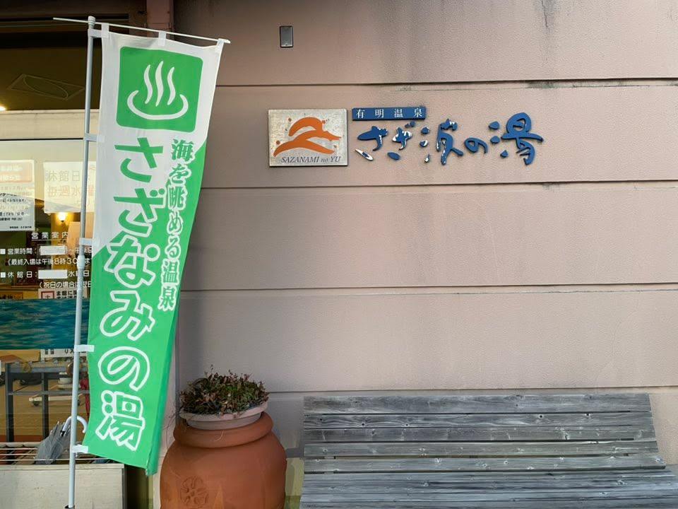 有明温泉　さざ波の湯の保存写真