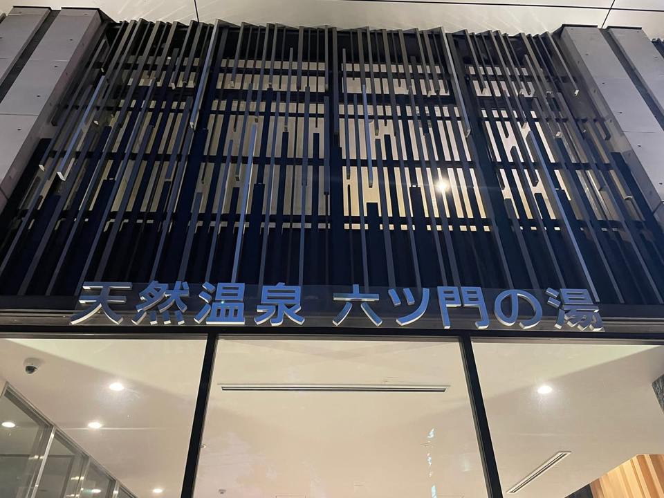 グリーンリッチホテルズ　六ツ門の湯の保存写真