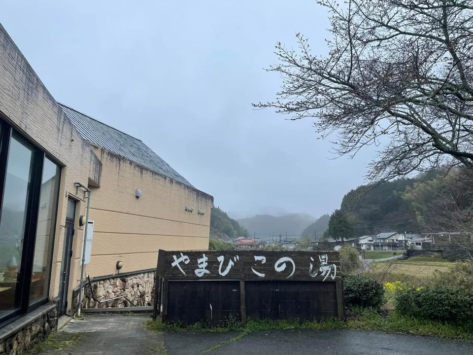 三瀬温泉　やまびこの湯の保存写真