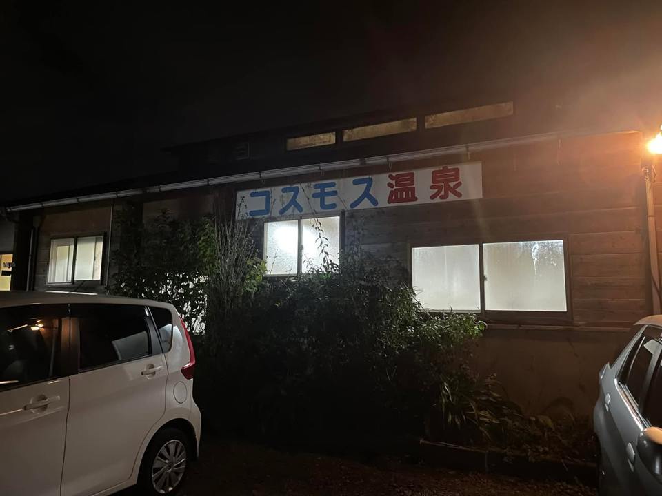 コスモス温泉の保存写真