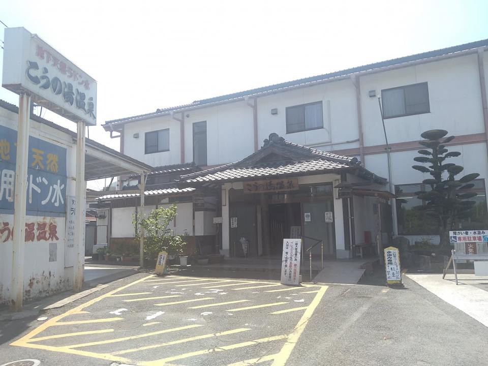 伊川温泉　こうの湯温泉の保存写真