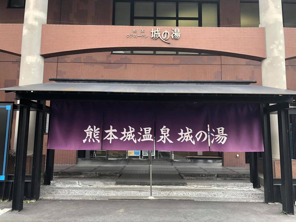 熊本城温泉　城の湯の保存写真