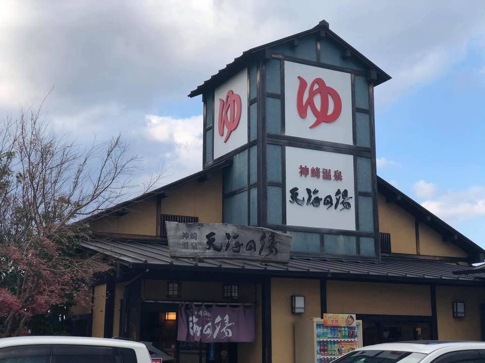 神崎温泉　天海の湯の保存写真
